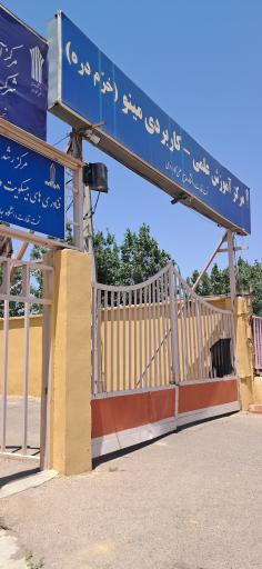 عکس دانشگاه علمی کاربردی مینو