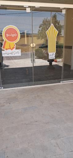 عکس دانشگاه علمی کاربردی مینو