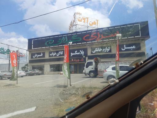 عکس سرای گیلانی شعبه رودسر