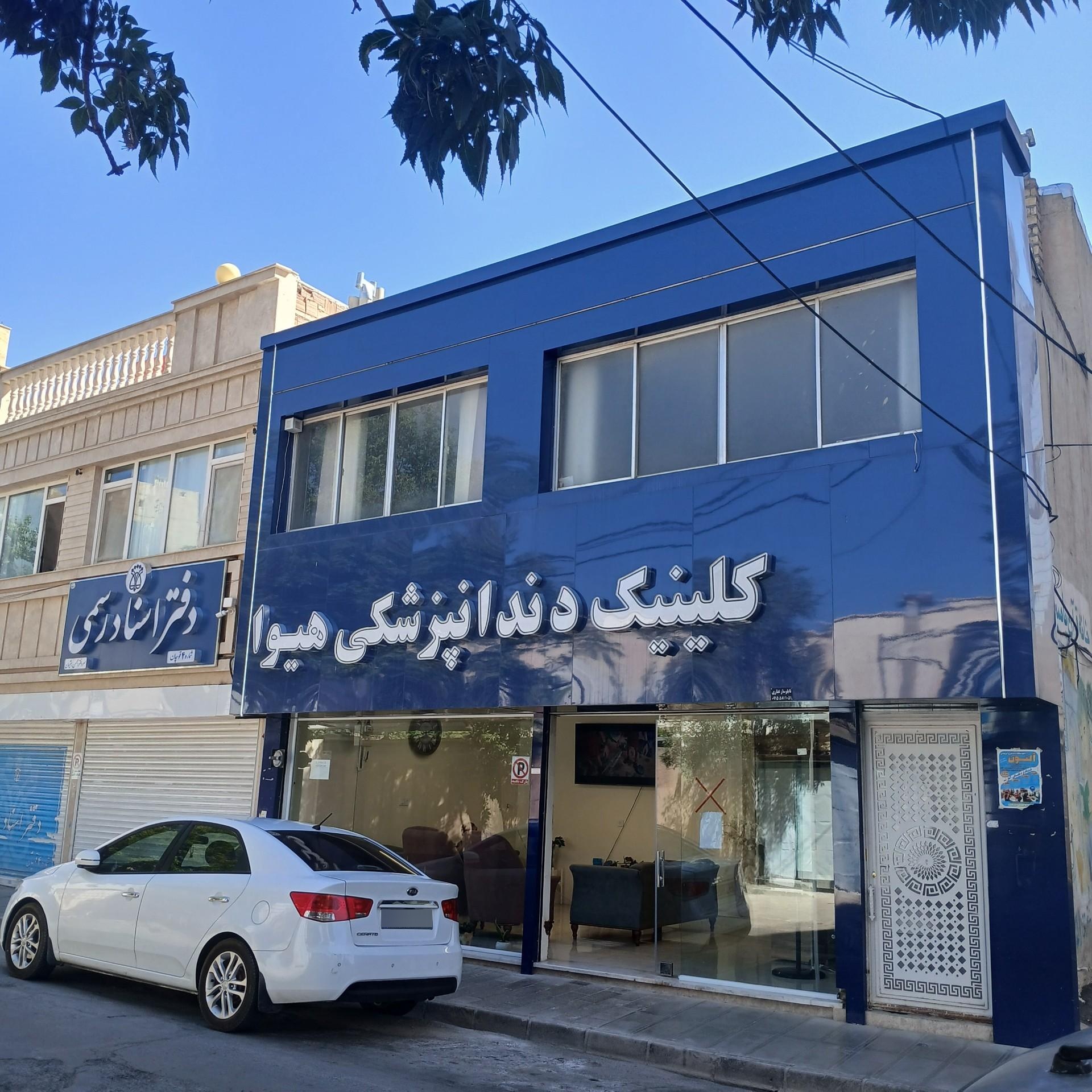 عکس دندانپزشکی دکتر سعید محمدی اصل