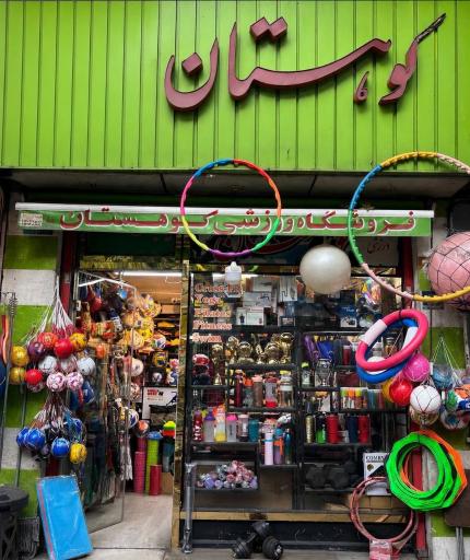 عکس فروشگاه کوهستان