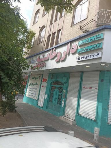 عکس داروخانه کیانا نوری