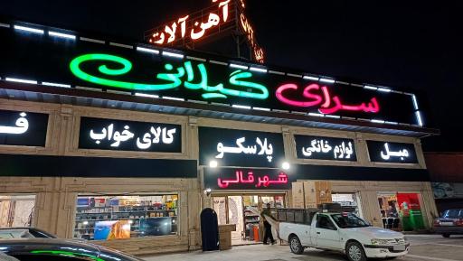 عکس سرای گیلانی شعبه رودسر