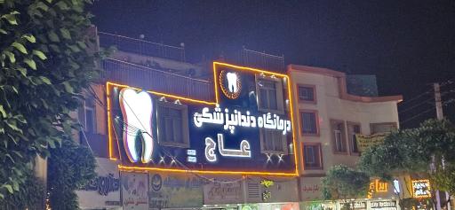 عکس کلینیک دندانپزشکی عاج