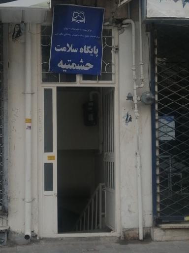 عکس پایگاه سلامتی حشمتیه