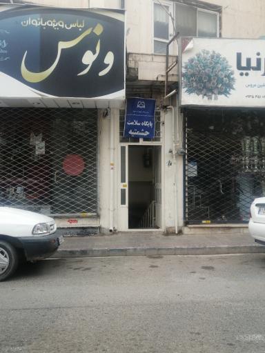 عکس پایگاه سلامتی حشمتیه