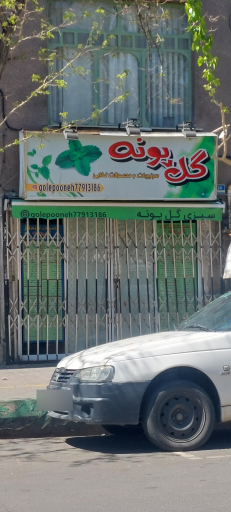 فروشگاه سبزیجات و مواد غذایی گل پونه