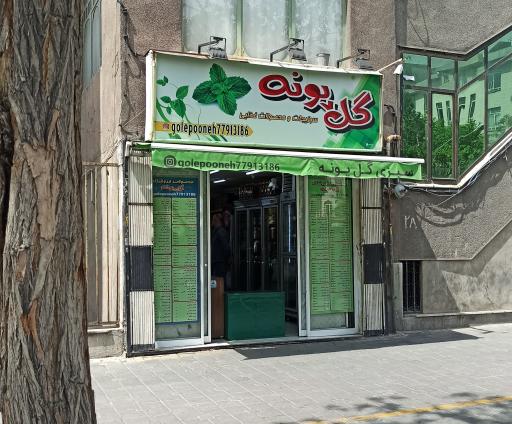 فروشگاه سبزیجات و مواد غذایی گل پونه