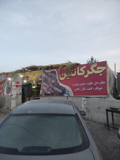 عکس جگرکی کانتین