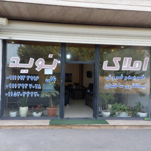 عکس املاک نوید