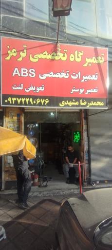 عکس تعمیرگاه تخصصی ترمز و بوسترسازی