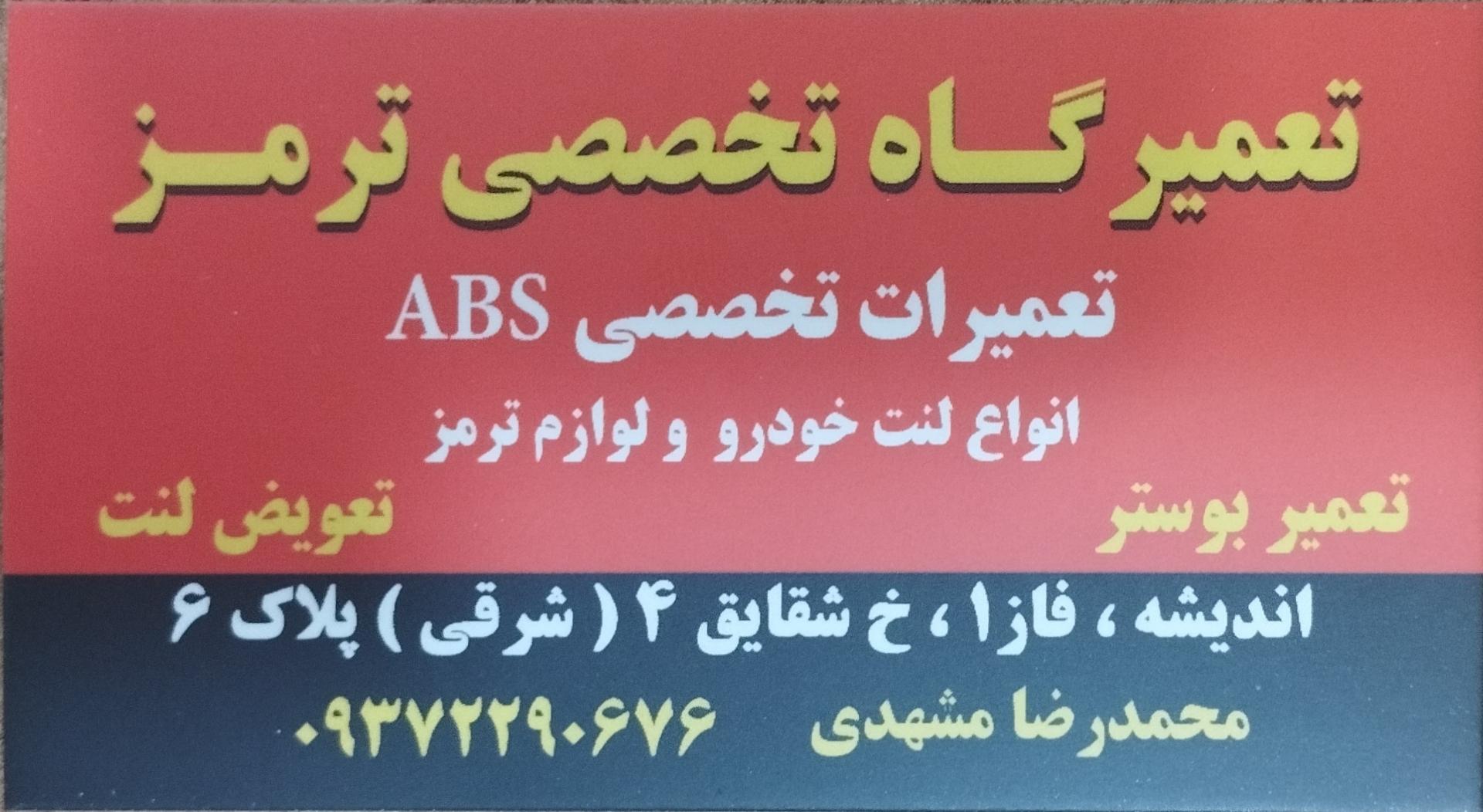 عکس تعمیرگاه تخصصی ترمز و بوسترسازی