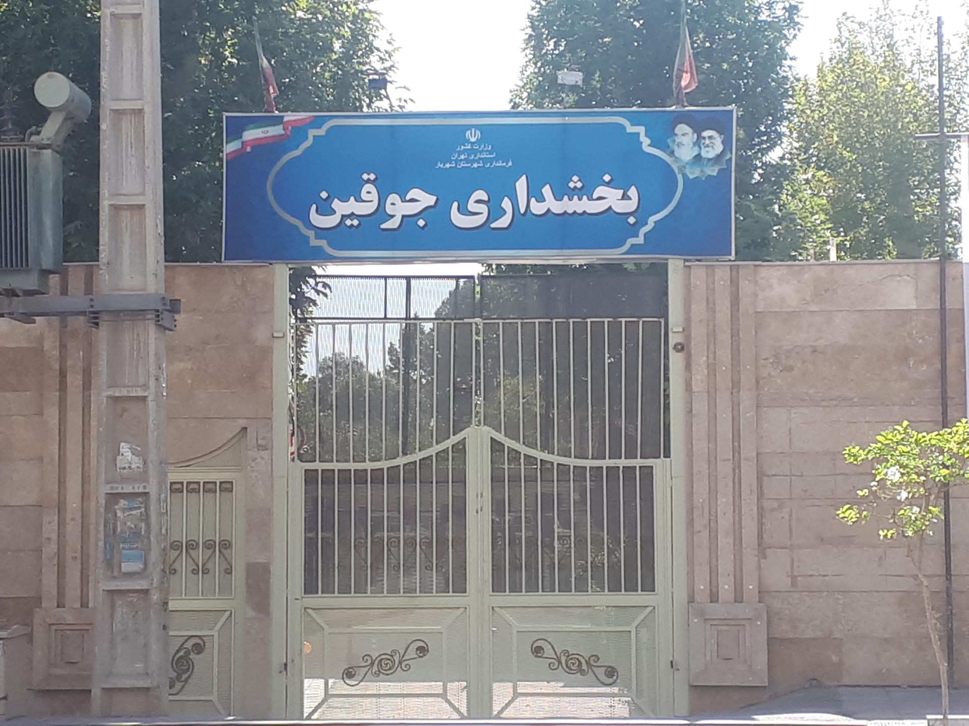 عکس بخشداری جوقین