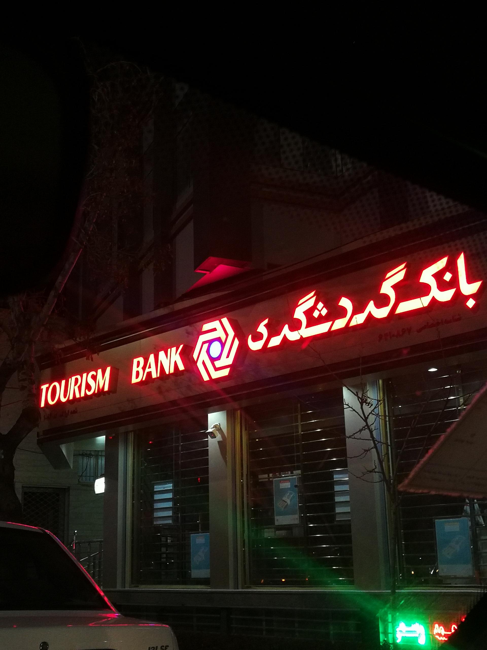 عکس بانک گردشگری