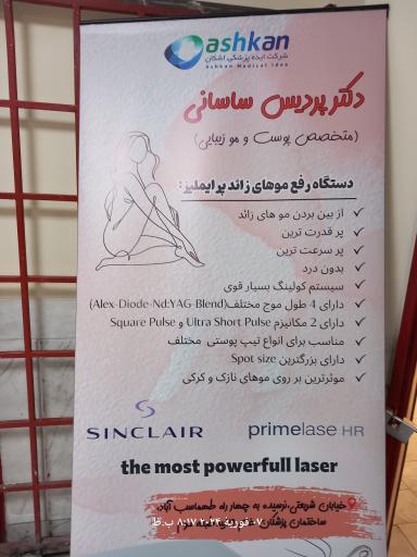 عکس مطب دکتر پردیس ساسانی