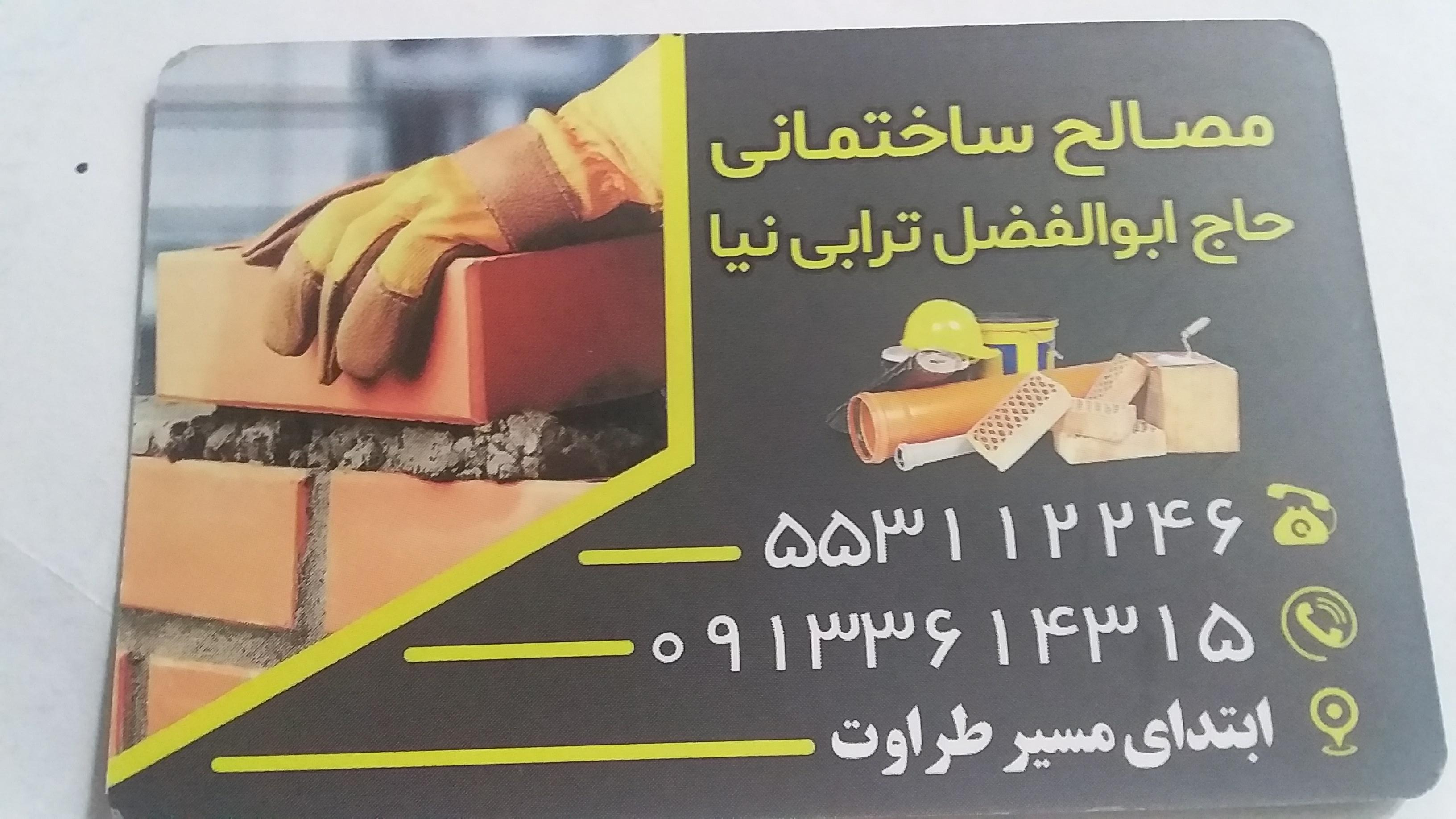 عکس مصالح ساختمانی حاج ابوالفضل ترابی نیا