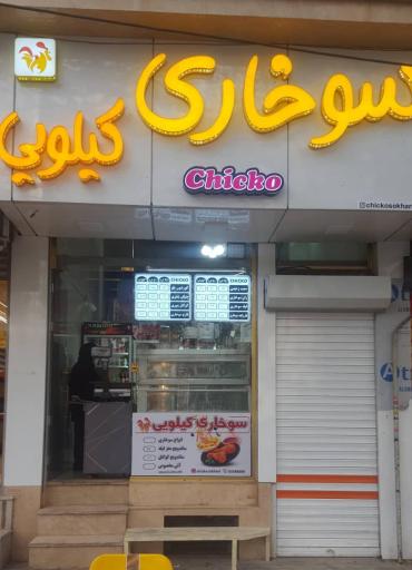 عکس سوخاری کیلویی چیکو