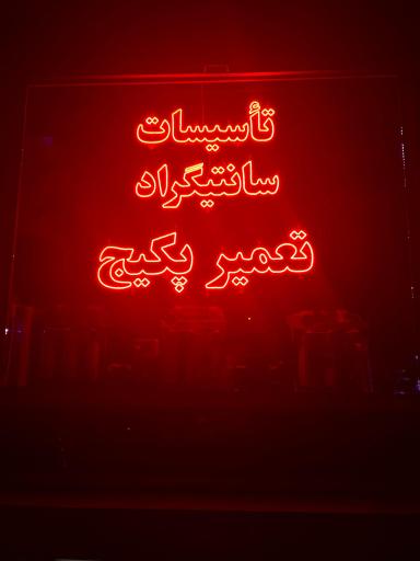 عکس تاسیسات سانتیگراد