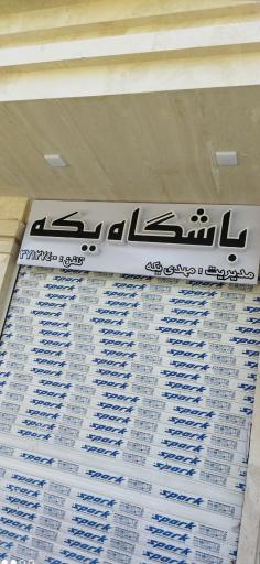 عکس باشگاه ورزشی یکه 