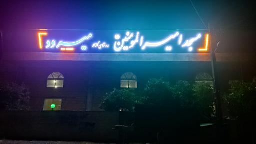 عکس مسجد امیرالمومنین