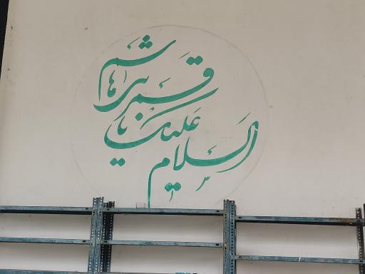 عکس مسجد امیرالمومنین