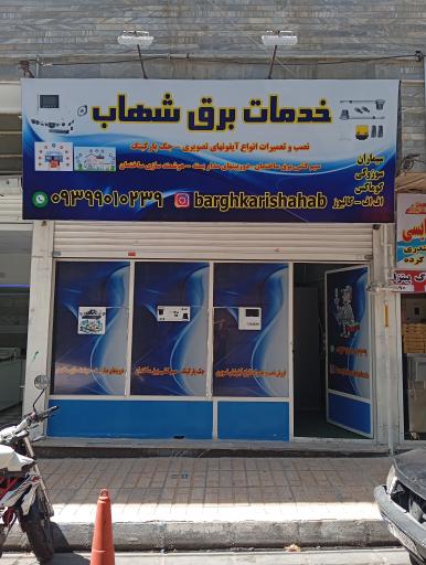 عکس خدمات و الکتریکی برق شهاب