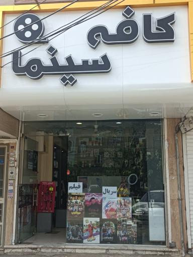 عکس کافه سینما