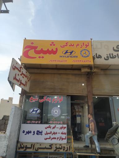 عکس لوازم یدکی شیخ (سنگین و نیمه سنگین)