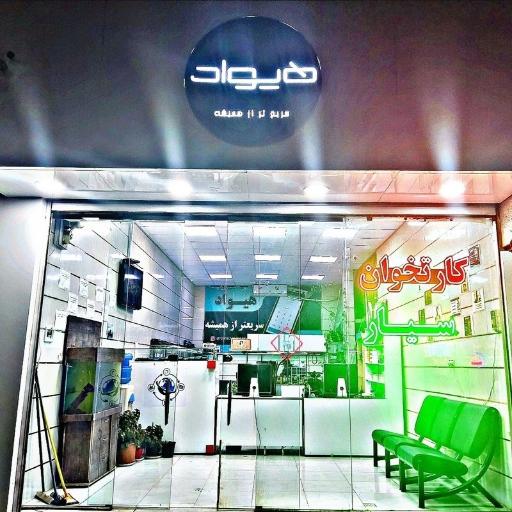 عکس پرداخت الکترونیک هیواد 