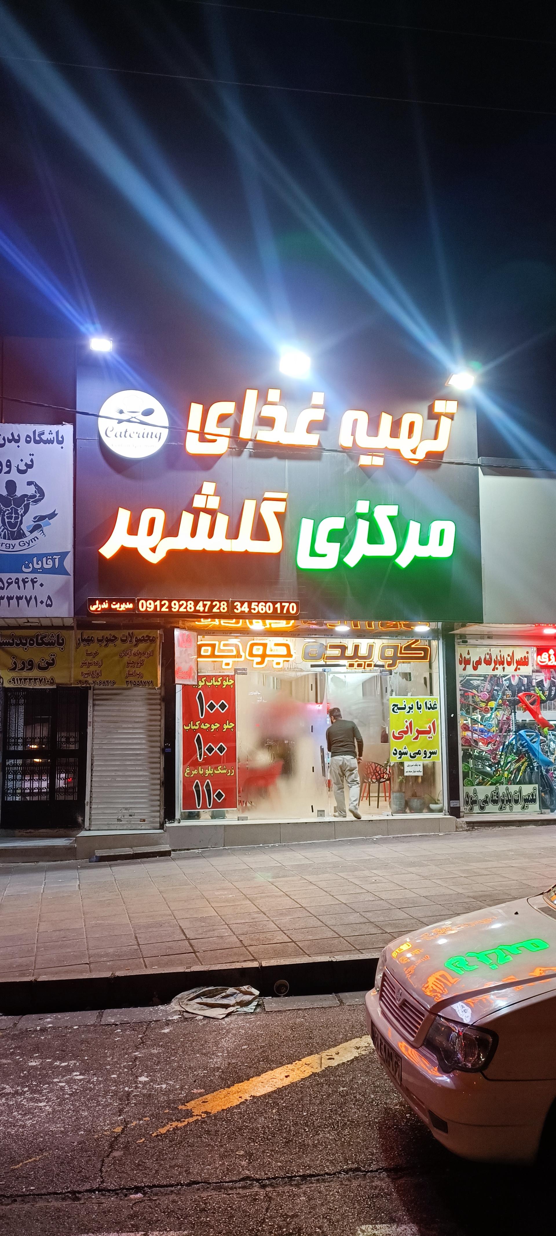 عکس تهیه غذای مرکزی