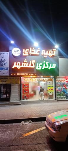 عکس تهیه غذای مرکزی