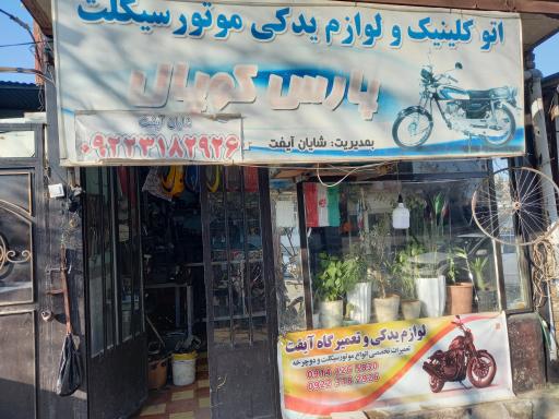 عکس لوازم یدکی موتورسیکلت ودوچرخه شایان ایفت 