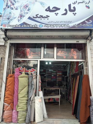 عکس ارزانسرای پارچه چیچک