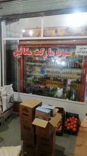 سوپر مارکت میکائیل 