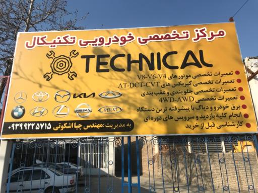 عکس مرکز تخصصی خودرویی تکنیکال