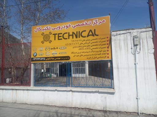عکس مرکز تخصصی خودرویی تکنیکال