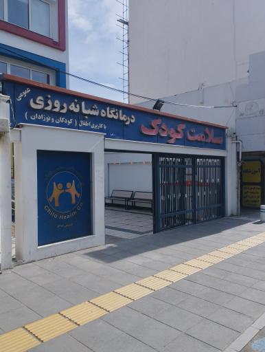 عکس کلینیک شبانه‌روزی سلامت کودک