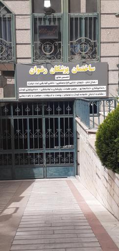 عکس ساختمان پزشکان رضوان