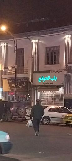 عکس صندوق قرض الحسنه باب الحوایج