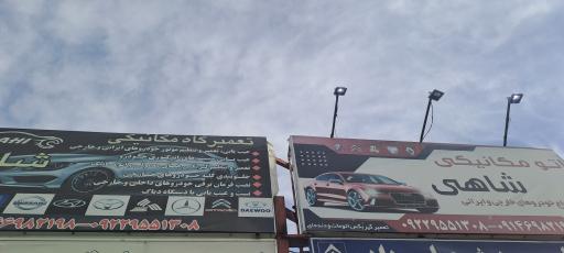 عکس مکانیکی محمدرضا شاهی 