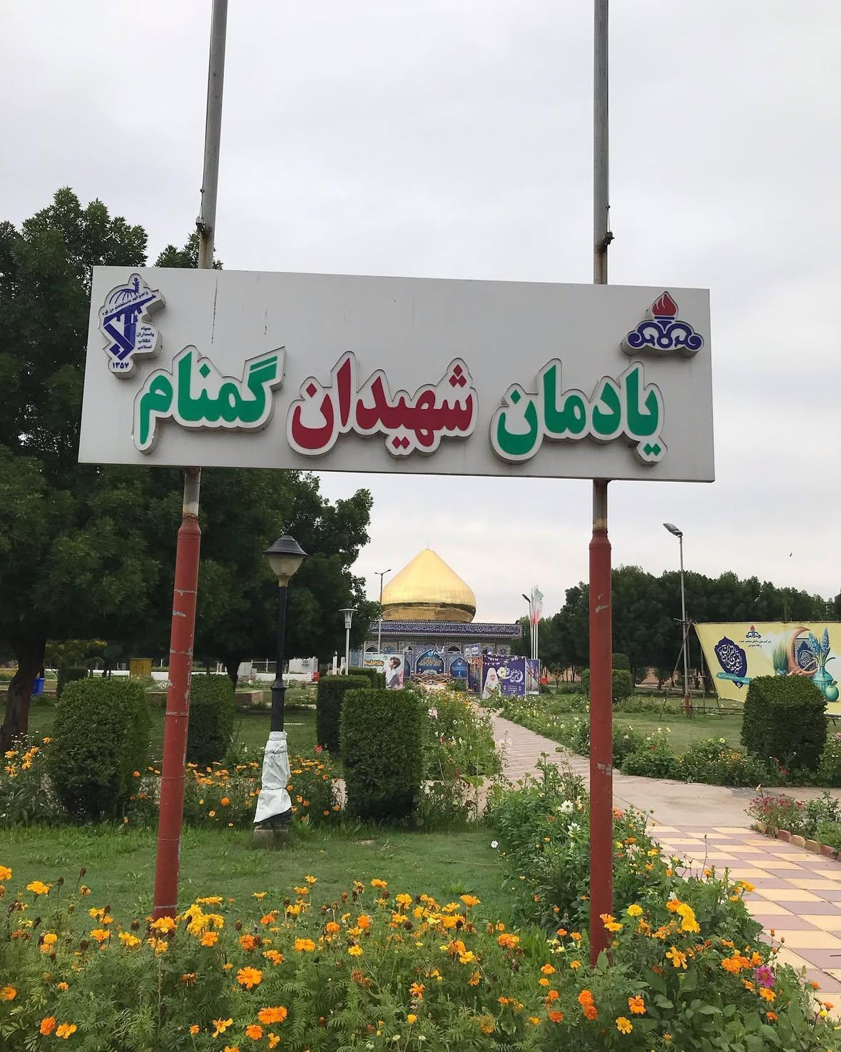 عکس یادمان شهدای گمنام شهرک نفت اهواز
