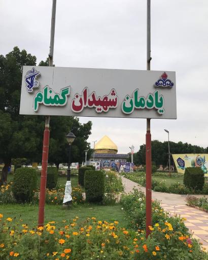 عکس یادمان شهدای گمنام شهرک نفت اهواز