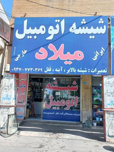 عکس شیشه اتومبیل میلاد