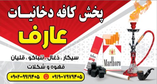 عکس کافه دخانیات عارف