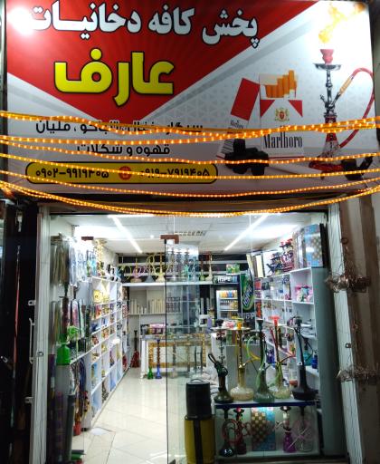 عکس کافه دخانیات عارف