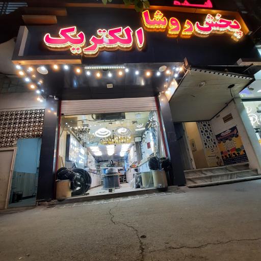 مرکز پخش عمده‌ی کالای برق روشا الکتریک