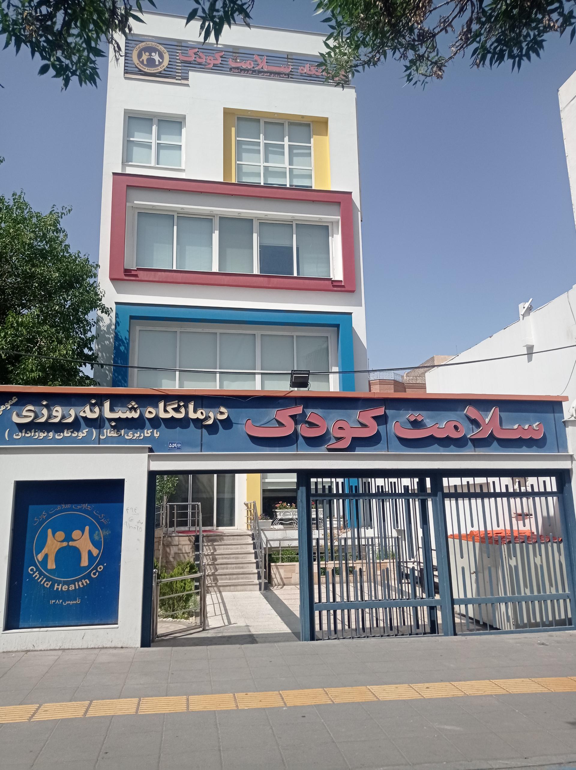 عکس کلینیک شبانه‌روزی سلامت کودک