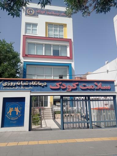 عکس کلینیک شبانه‌روزی سلامت کودک