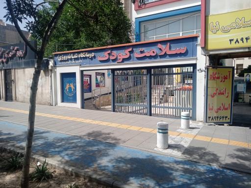 کلینیک شبانه‌روزی سلامت کودک