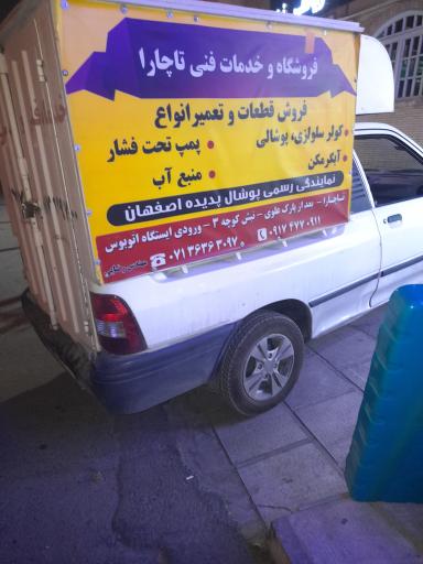 فروشگاه خدمات فنی تاچارا